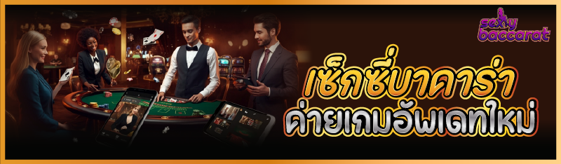 เซ็กซี่บาคาร่า ค่ายเกมอัพเดทใหม่ 