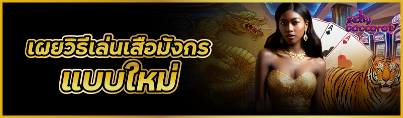 เผยวิธีเล่นเสือมังกรแบบใหม่