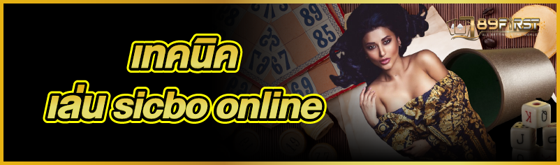 เทคนิคเล่น sicbo online