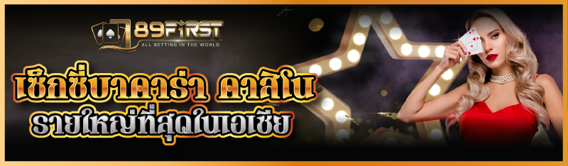 เซ็กซี่บาคาร่า คาสิโนรายใหญ่ที่สุดในเอเชีย