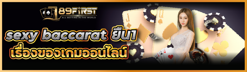 sexy baccarat ยืน1 เรื่องของเกมออนไลน์