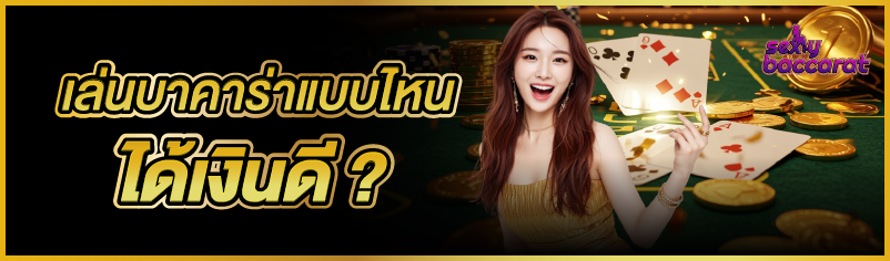 เล่นบาคาร่าแบบไหนได้เงินดี ?