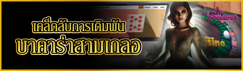 เคล็ดลับการเดิมพันบาคาร่าสามเกลอ