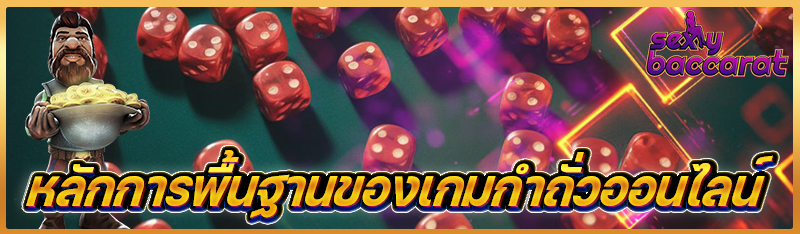 หลักการพื้นฐานของเกมกำถั่วออนไลน์
