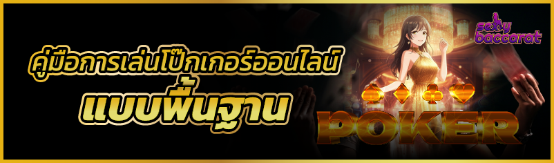 คู่มือการเล่นโป๊กเกอร์ออนไลน์ แบบพื้นฐาน