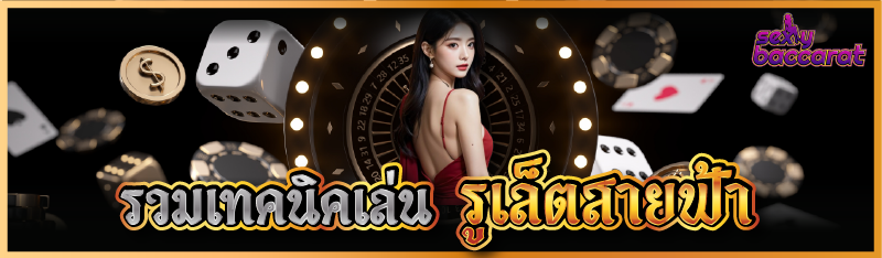 รวมเทคนิคเล่นรูเล็ตสายฟ้า