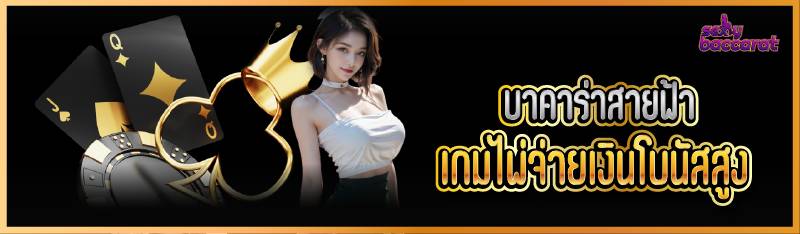 บาคาร่าสายฟ้า เกมไพ่จ่ายเงินโบนัสสูง  