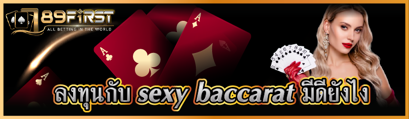 ลงทุนกับ sexy baccarat มีดียังไง