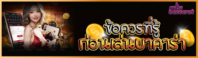 ข้อควรที่รู้ก่อนเล่นบาคาร่า