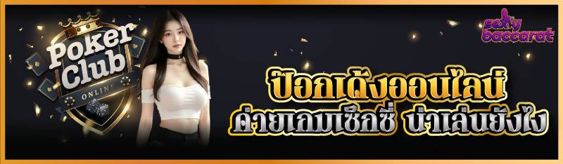 ป๊อกเด้งออนไลน์ ค่ายเกมเซ็กซี่ น่าเล่นยังไง 