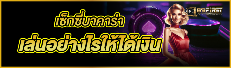 เซ็กซี่บาคาร่า เล่นอย่างไรให้ได้เงิน