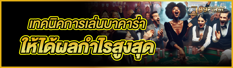 เทคนิคการเล่นบาคาร่าให้ได้ผลกำไรสูงสุด