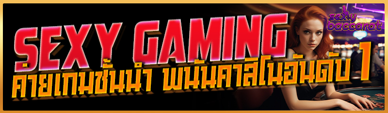 Sexy Gaming ค่ายเกมชั้นนำ พนันคาสิโนอันดับ 1